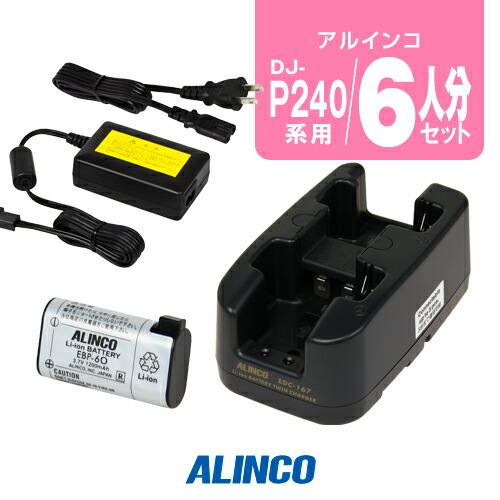 楽天市場】アルインコ DJ-P240用 充電器・バッテリー 6人分セット (EBP