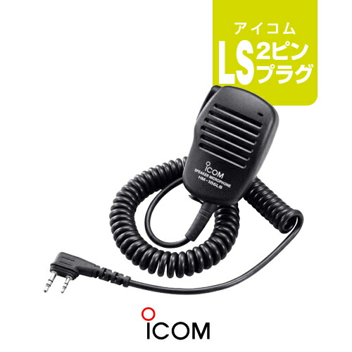 楽天市場】アイコム HM-186LS スピーカーマイク [LSプラグ] / 特定小