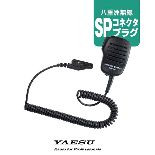 楽天市場】八重洲無線 SSM-19C スピーカーマイク [SPプラグ
