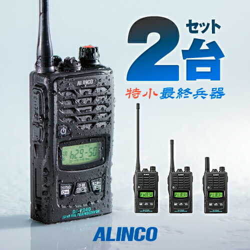楽天市場】アルインコ DJ-P240 2台セット 特定小電力 トランシーバー