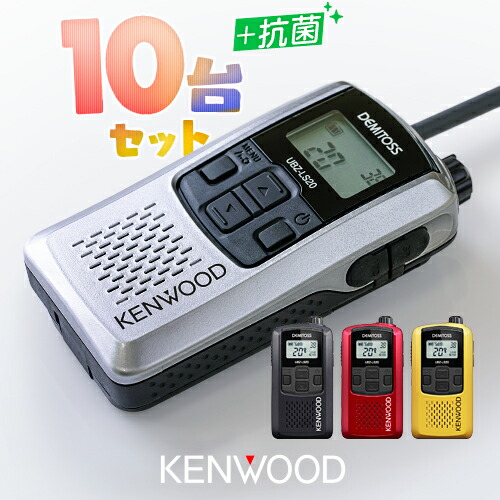 楽天市場】ケンウッド UBZ-LS20 10台セット 特定小電力 トランシーバー