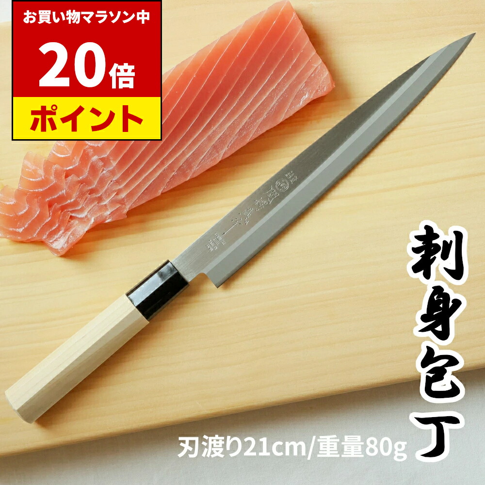 楽天市場】【マラソン中 P20倍】 白木 和包丁 刺身包丁 21cm | 日本製