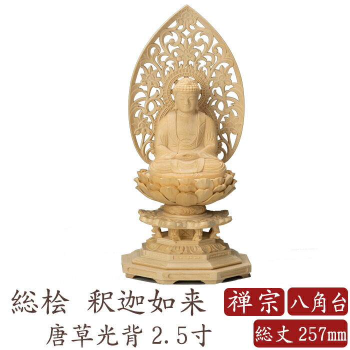 楽天市場】【ポイント10倍】仏像 桧木 釈迦如来 八角台座 唐草光背 2.5