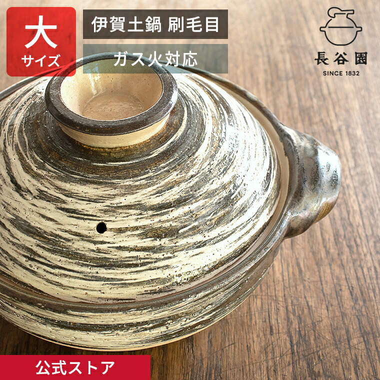 長谷園 伊賀土鍋 大 ANH-03 [刷毛目] (鍋) 価格比較 - 価格.com