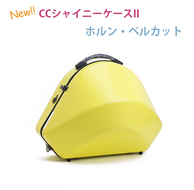 楽天市場】☆《新色・新仕様登場》ホルン用ケース CCシャイニーケース
