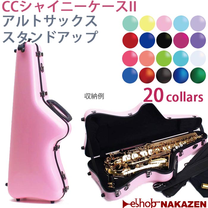 CC Shiny Case アルトサックス ベルト付き 楽天市場】☆《新色・新仕様