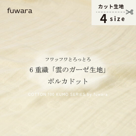 国産 ふわっふわ♪とろっ fuwara ☆☆ 雲のガーゼ  ６重 ガーゼ 生地 page_5070.jpg