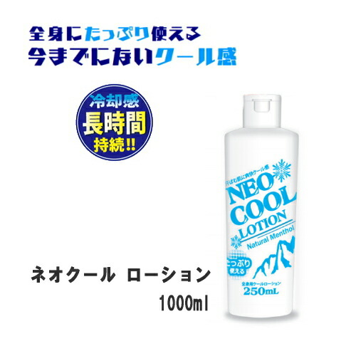 楽天市場】『NEO COOL ネオクール ローション 270ml』 : 癒しの村