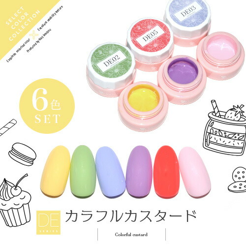 楽天市場】【全6色セット】カラージェル カラフルカスタード DE