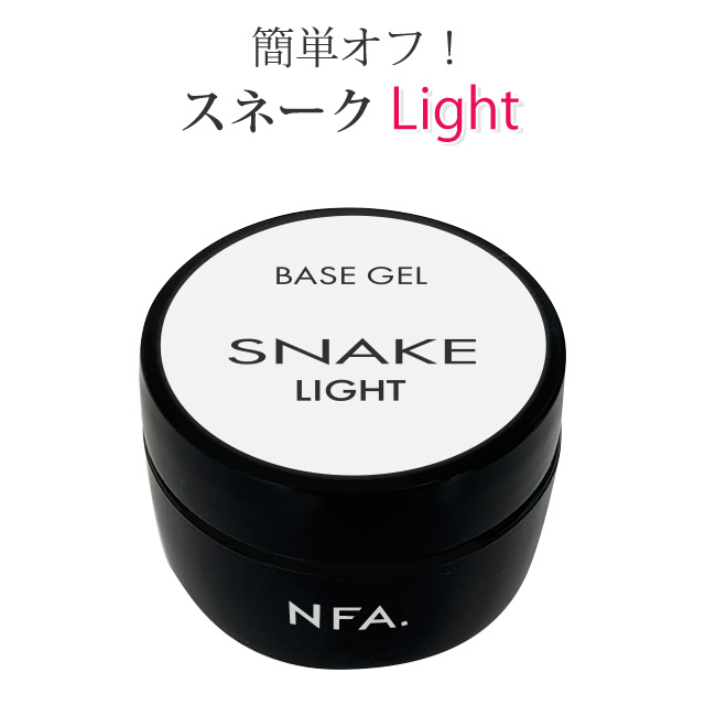 楽天市場】nfa スネークベース ジェル ライト 15g ジェルネイル ベース