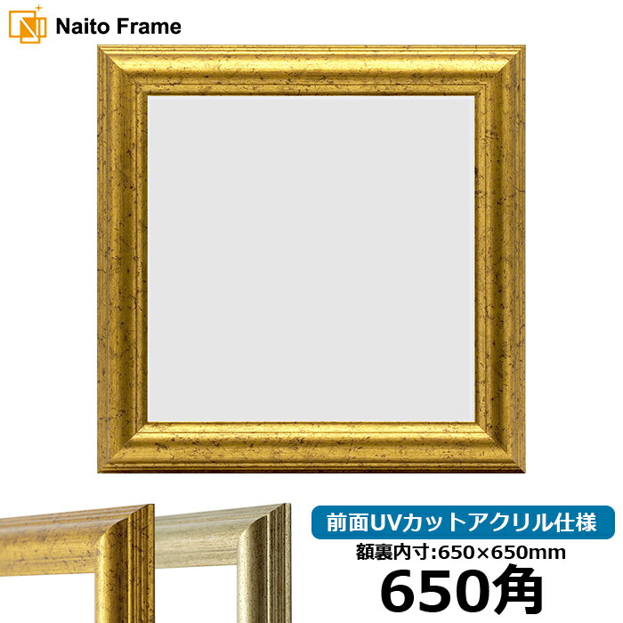 楽天市場】正方形 額縁 9580/ゴールド 650角 （650×650mm） 前面UV