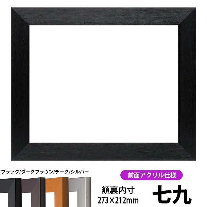 楽天市場】賞状額縁 1530 七九（273×212mm）ブラック/ダークブラウン