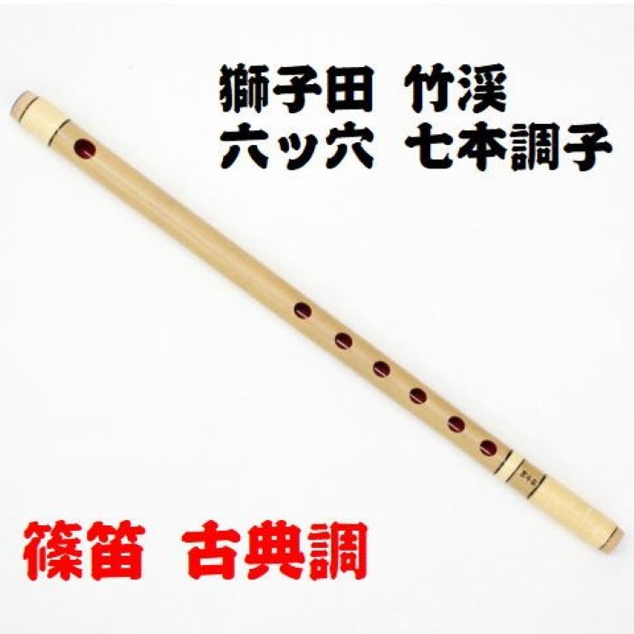 楽天市場】【獅子田・天然竹を使用】篠笛 六ッ穴七本調子 竹渓お祭り