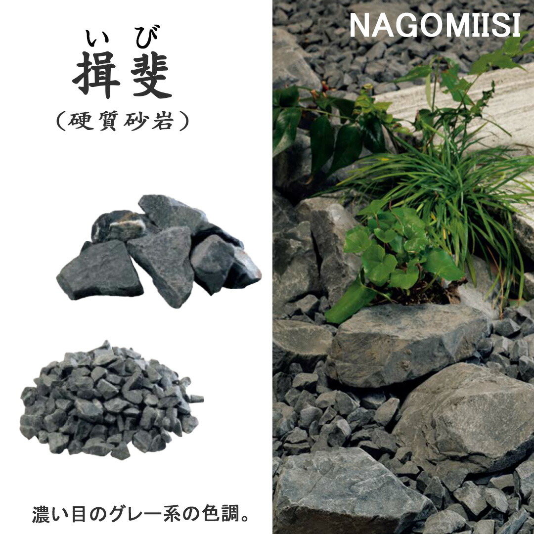 楽天市場】天然石 砂利 20kg 和石 選べる5色（和良/揖斐/蒼白/美祢/錦