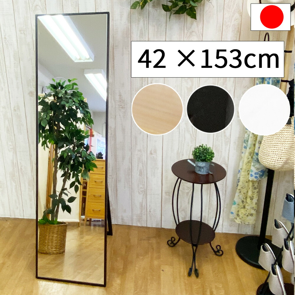 楽天市場】スタンドミラー 姿見 鏡 幅 42 高さ 153 cm 細枠 ミラー