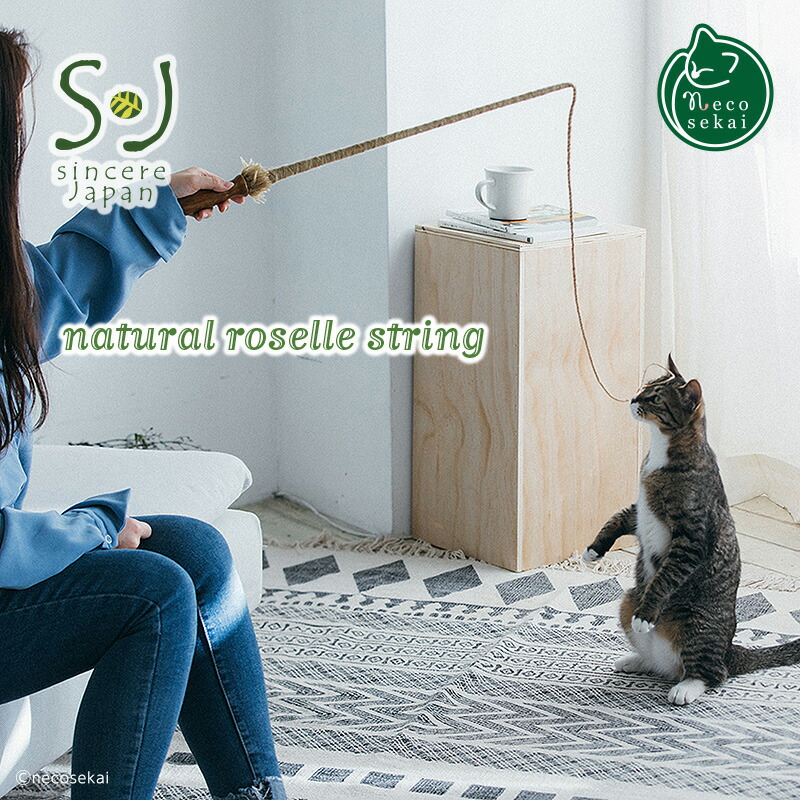 楽天市場】Sincere Japan ナチュラルローゼルストリング【猫用品