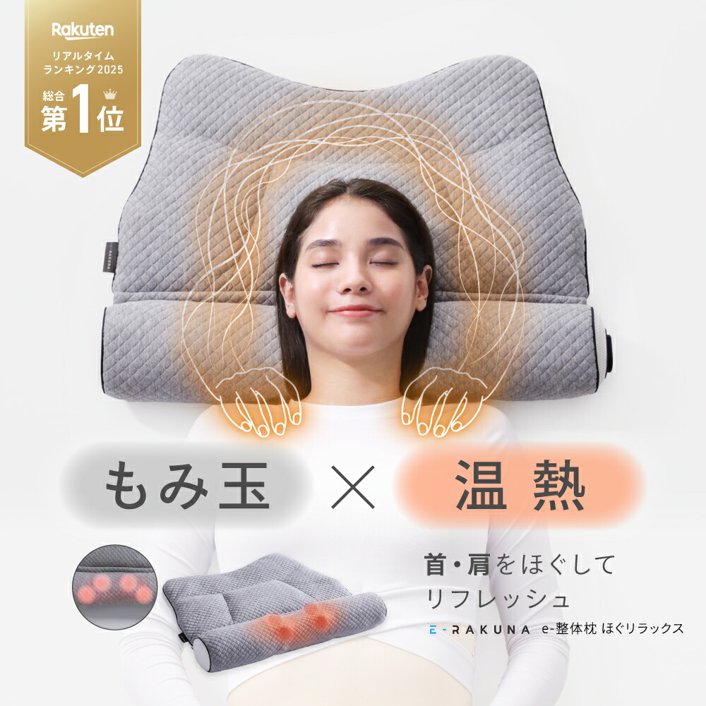 楽天市場】【めざましどようび紹介】e整体枕ほぐリラックス E-RAKUNA