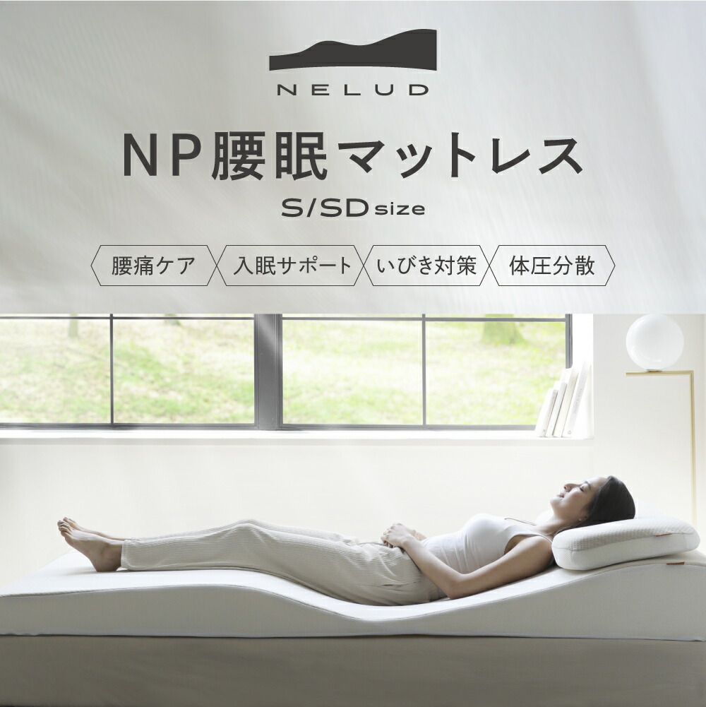 楽天市場】NP腰眠マットレス NELUD(ネルディ) マットレス 寝具 腰痛