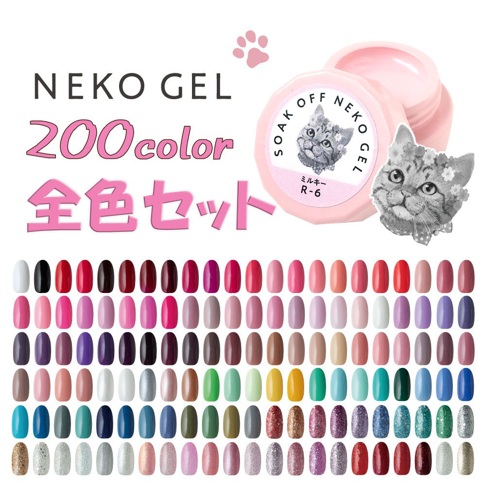 楽天市場】【200色全色セット！送料無料】ジェルネイル ネコジェル全