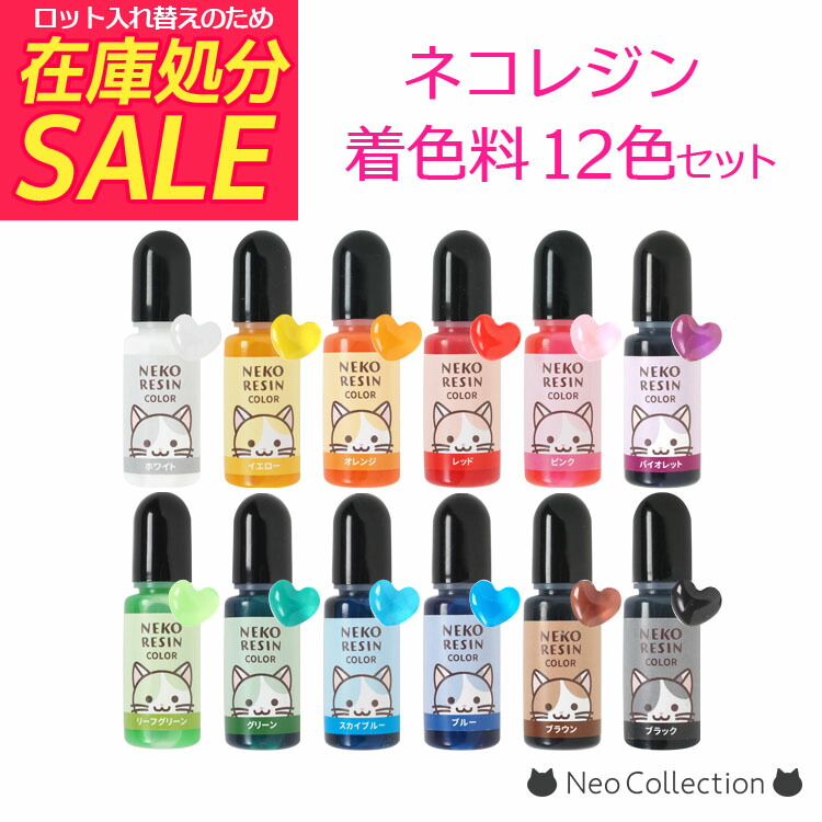 楽天市場】ネコレジン着色料12色セット たっぷり10g入り 1滴で