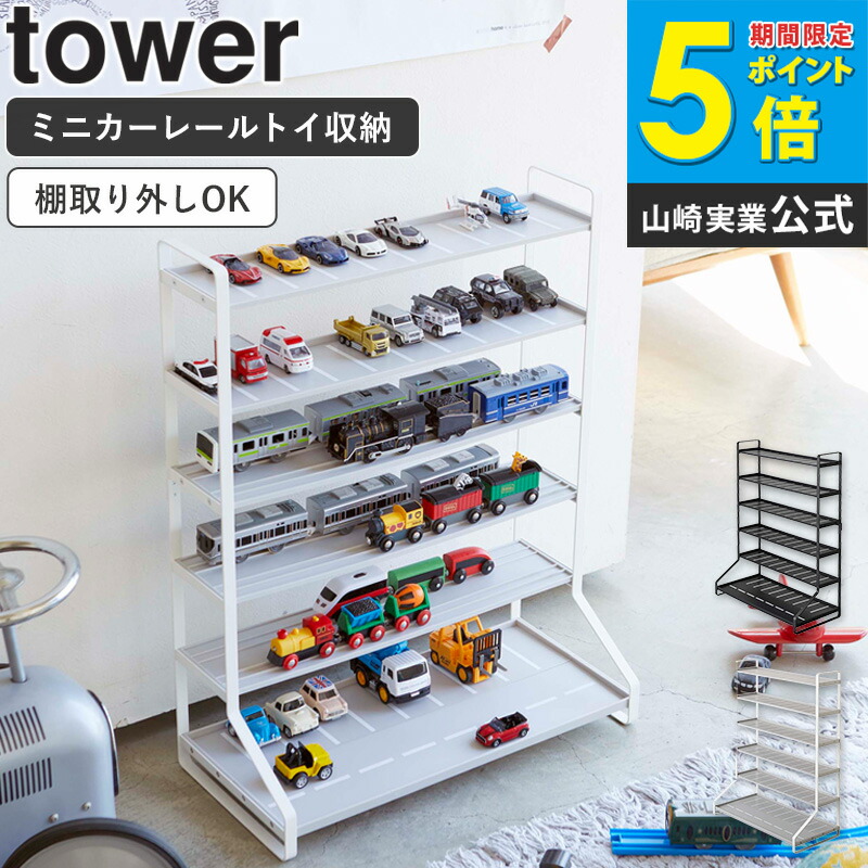楽天市場】ミニカー＆レールトイラック tower タワー 山崎実業