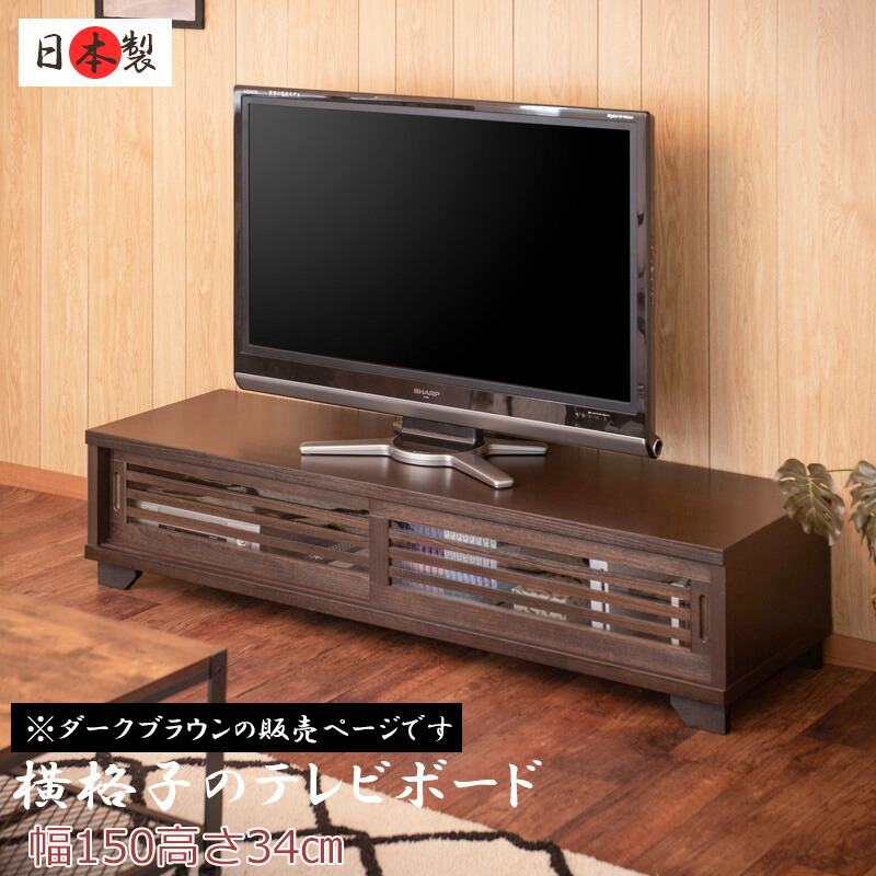楽天市場】【大和】 やまとシリーズ テレビボード150幅ローBR 天然