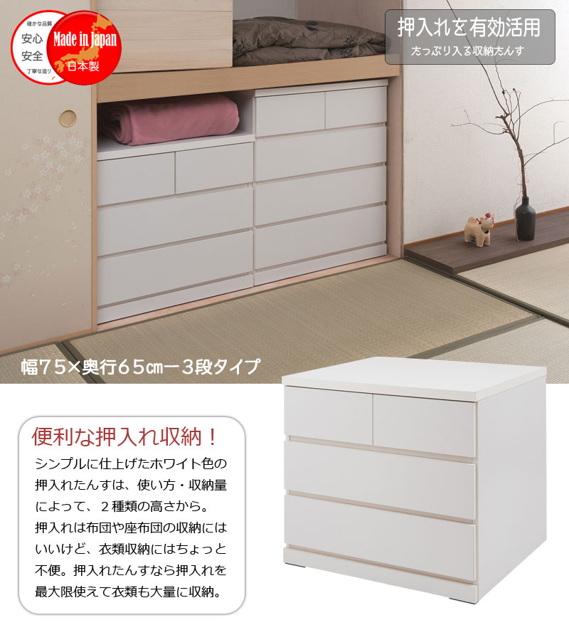 楽天市場】《 押入れ 幅75 奥行65 3段 》 日本製 国産 完成品 タンス
