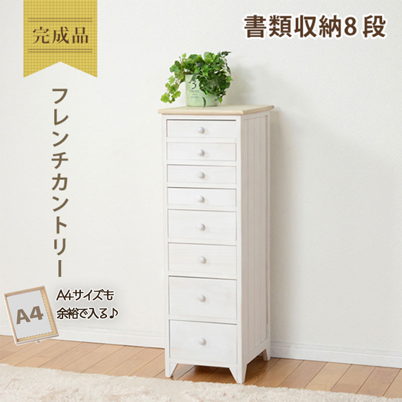 楽天市場】チェスト 書類チェスト 白 幅31cm 高さ95cm 奥行38.5cm 8段