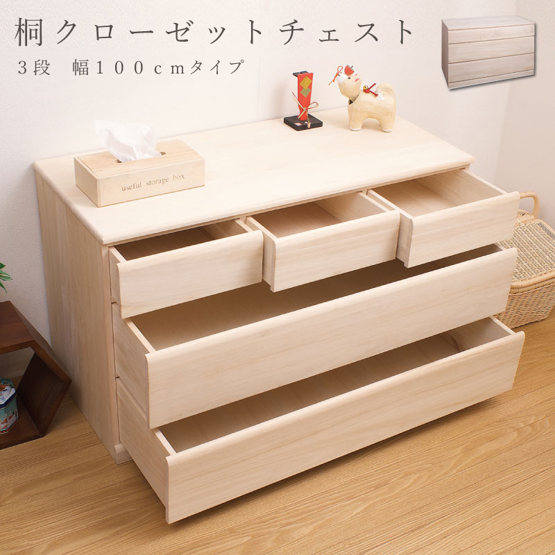 楽天市場】国産品 桐クローゼットチェスト100幅3段 送料無料 大川