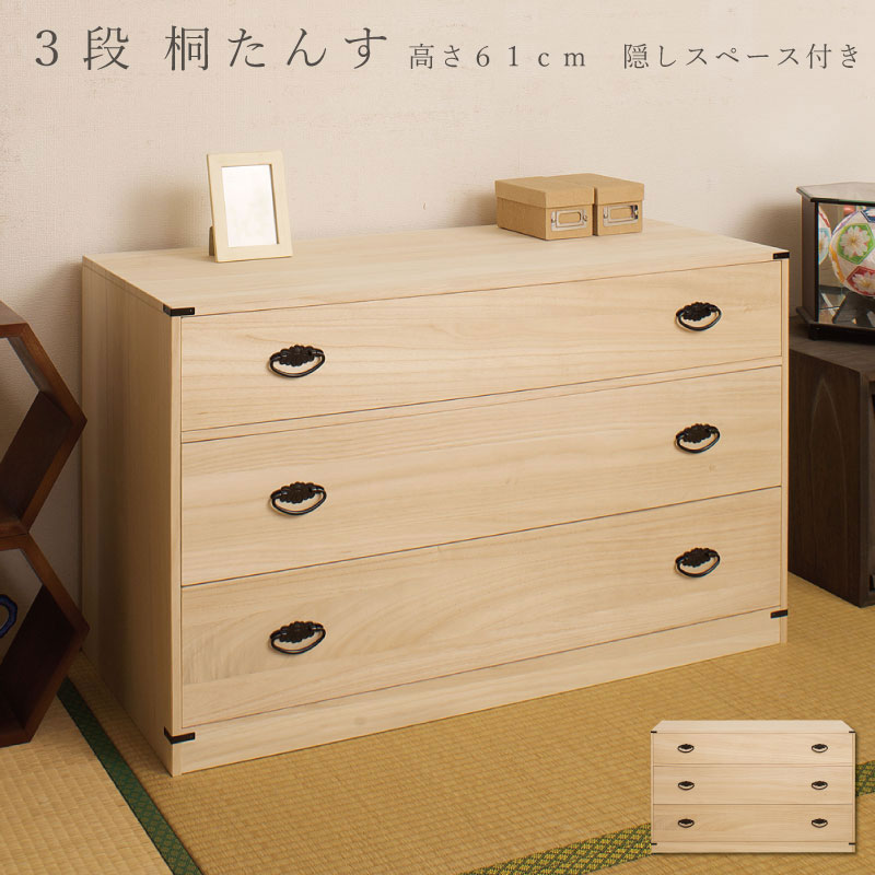 楽天市場】たとう紙ごと余裕で収納 桐たんす3段(高さ61)送料無料
