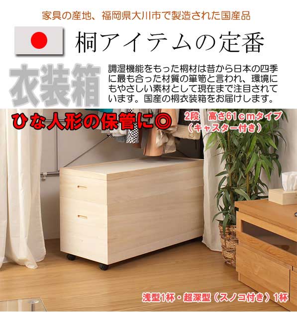 楽天市場】桐衣装箱スノコ 高さ61(キャスター付） 送料無料 大川家具