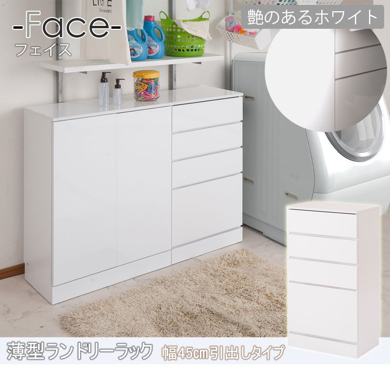 楽天市場】【FACE】 ランドリー収納 チェスト 幅45 奥行30 高さ87.5cm