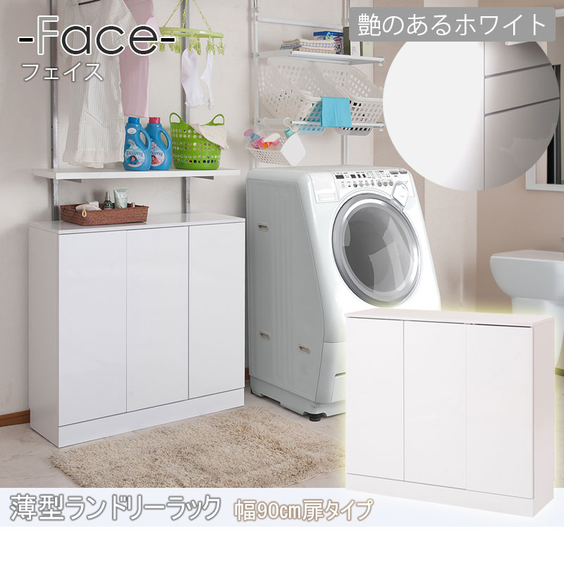 楽天市場】【FACE】 ランドリー収納 キャビネット 幅90 奥行30 高さ