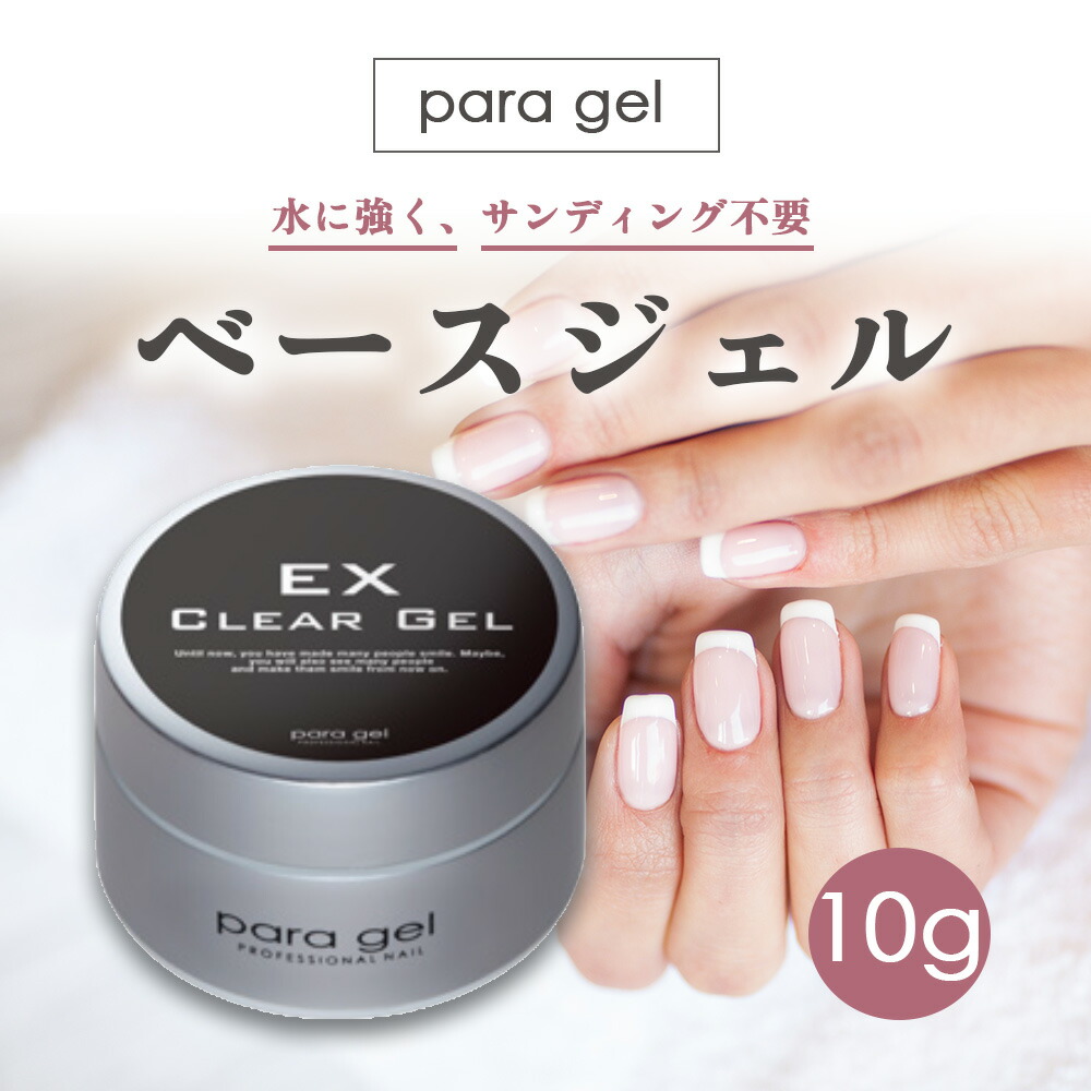 楽天市場】パラジェル クリアジェル EX 10g ナチュラルライン ベース