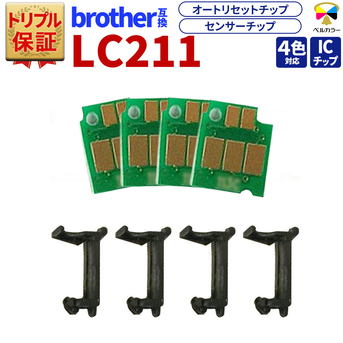 楽天市場】トリプル保証 ブラザー 互換 LC211 ICチップ 自動リセット