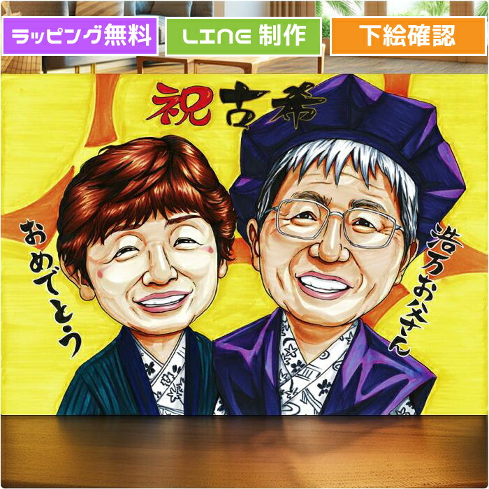 楽天市場】古希 お祝い 似顔絵 喜寿祝い プレゼント 【送料無料】 古希