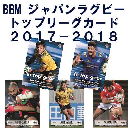 楽天市場】BBM ジャパン ラグビー トップリーグカード 2017/2018 BOX