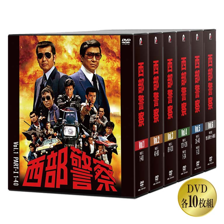 楽天市場】西部警察40thコンパクトDVDBOX : 日本直販 楽天市場店