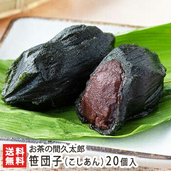 楽天市場】新潟 笹だんご（こしあん）20個入 お茶の間久太郎【笹団子