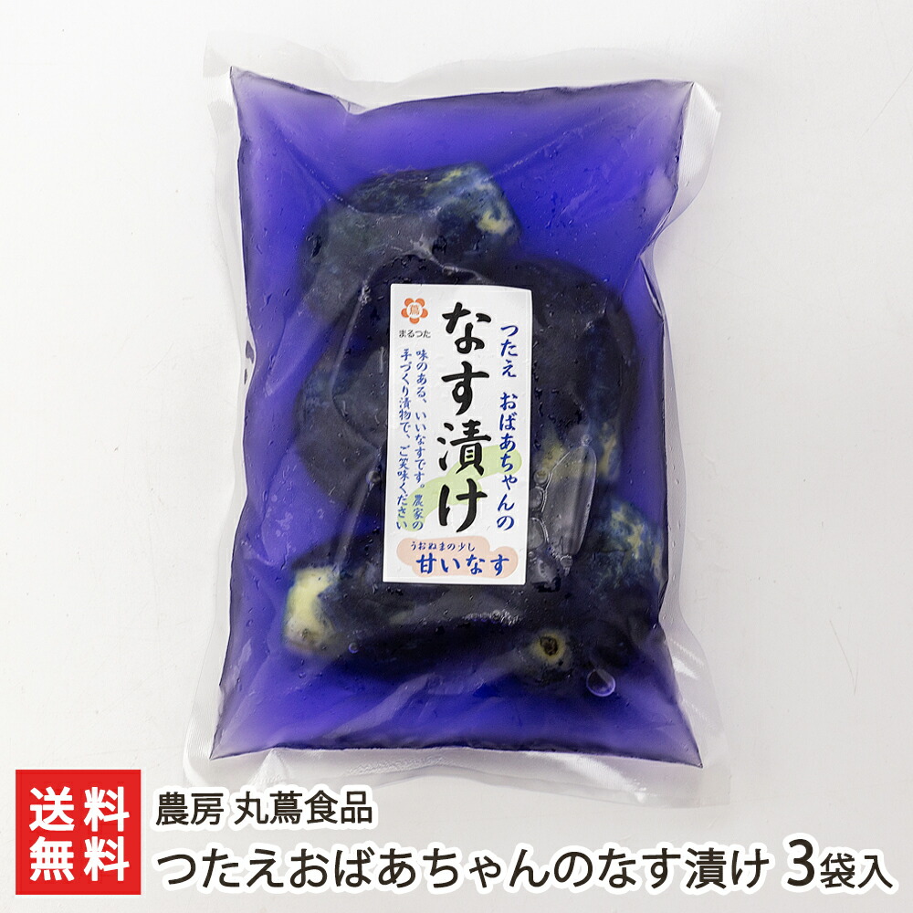 楽天市場】魚沼の定番 つたえおばあちゃんのなす漬け 3袋入り 農房 丸