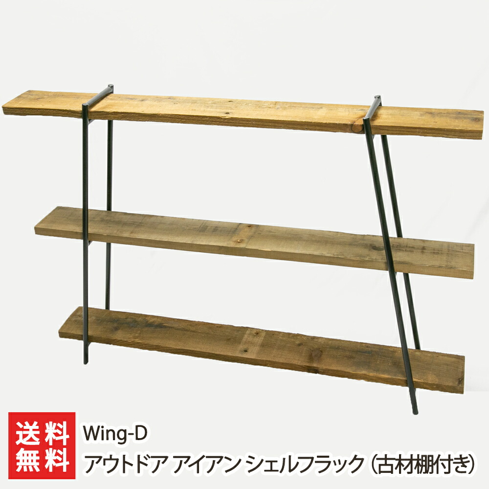 楽天市場】アウトドア アイアン シェルフラック（古材棚付き） Wing-D