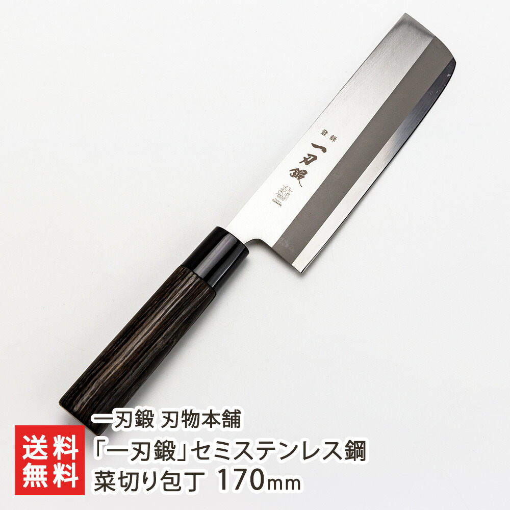 楽天市場】「一刃鍛」セミステンレス鋼 菜切り包丁 170mm 一刃鍛 刃物