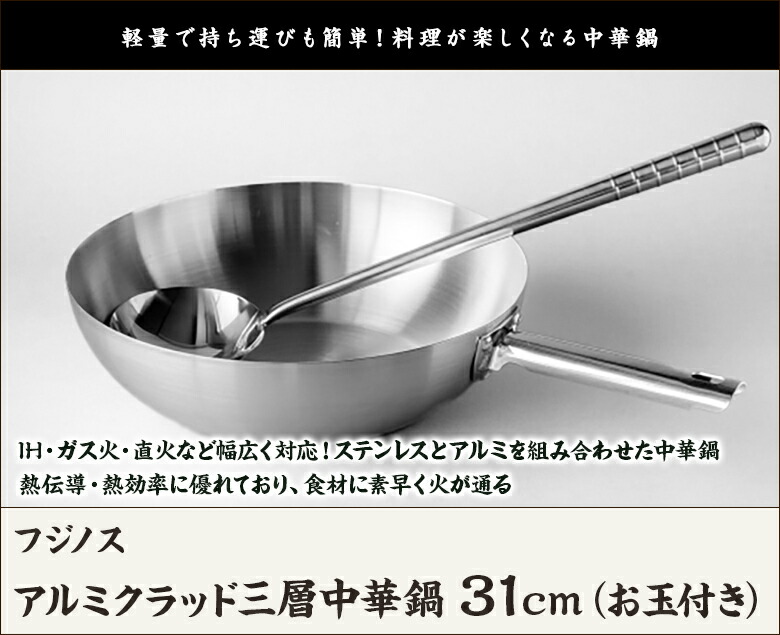 楽天市場】アルミクラッド三層中華鍋 31cm（お玉付き） フジノス【代金
