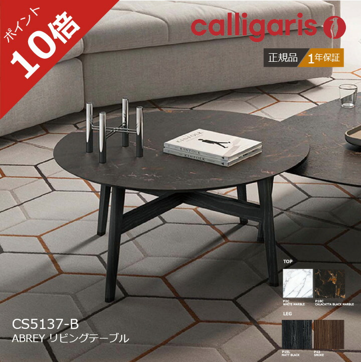 楽天市場】＜ポイント10倍＞正規代理店 カリガリス センターテーブル