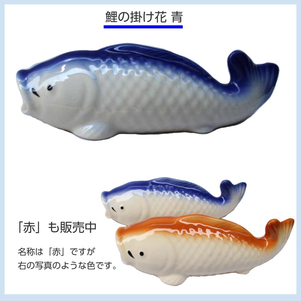 楽天市場】鯉の掛け花 青 陶器製 花瓶 壁掛け式 : 二宮仏壇 楽天市場店
