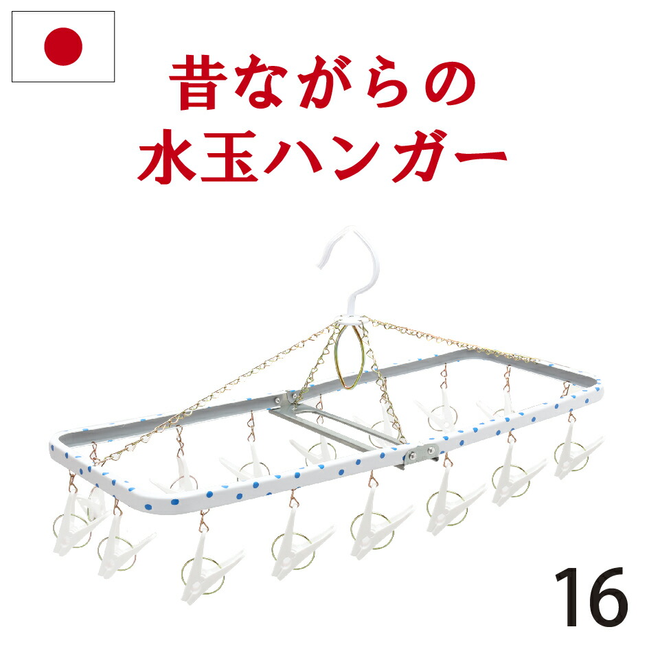 楽天市場】【16ピンチ】洗濯ハンガー 【日本製】【スチール製】水玉