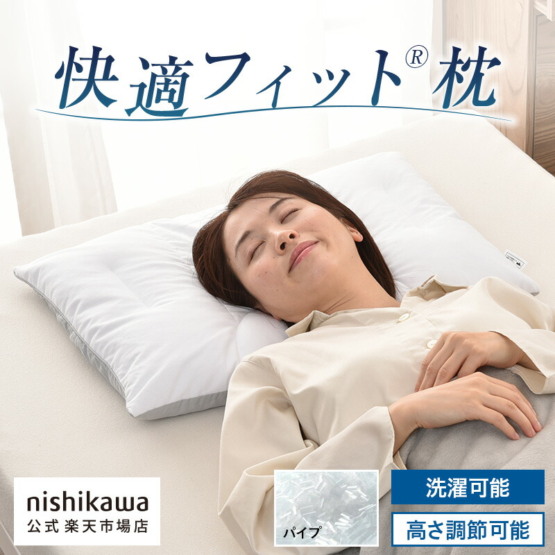 楽天市場】nishikawa(西川)公式 自分で高さ調整できる！nishikawa