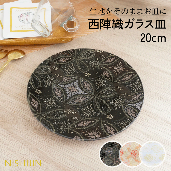 楽天市場】皿 20cm 皿 映える お皿 高級 食器 プレゼント 【西陣織皿