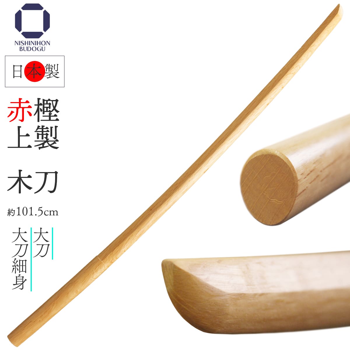 楽天市場】剣道 木刀 赤樫上製 （ 大刀・大刀細身・中刀・小刀 ）日本