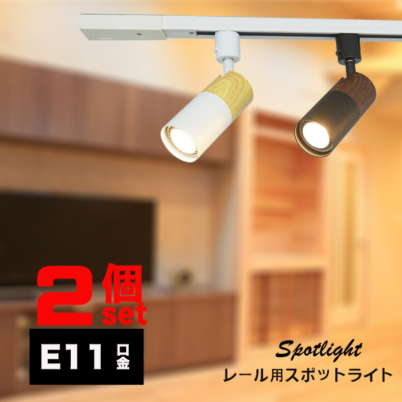 楽天市場】ダクトレール用スポットライト器具 E11 1灯 木目調 配線